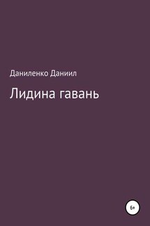«Лидина гавань» - Даниил Даниленко