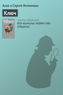 Ключ - Анна и Сергей Литвиновы