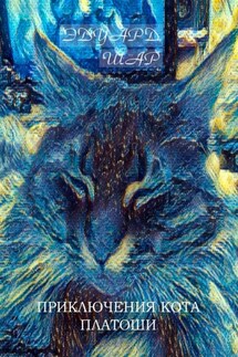 Приключения кота Платоши - Эдуард Шар