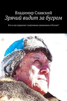 Зрячий видит за бугром. Кто и как управляет спортивным движением в России? - Владимир Славский
