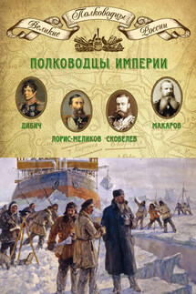 Полководцы империи. Иван Дибич, Михаил Лорис-Меликов, Михаил Скобелев, Степан Макаров - Михаил Мягков