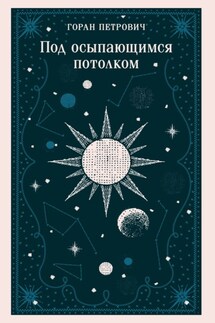 Под осыпающимся потолком - Горан Петрович