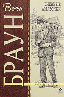 Гневные амазонки - Картер Браун