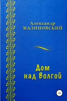 Дом над Волгой - Александр Малиновский