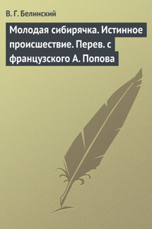 Молодая сибирячка. Истинное происшествие. Перев с французского А. Попова - Виссарион Белинский