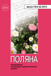 Поляна №3 (5), август 2013 - Коллектив авторов