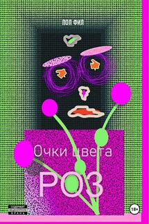 Очки цвета роз - Пол Фил