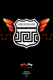 Овердрайв - Сергей Иннер