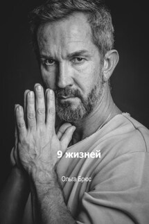 9 жизней - Ольга Брюс