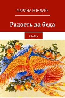 Радость да беда. Сказка - Марина Бондарь