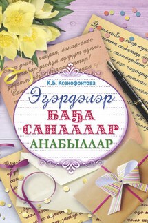 Эɮэрдэлэр. Баɮа санаалар. Анабыллар - Клара Ксенофонтова