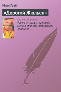 «Дорогой Жюльен» - Мари Грей