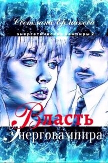Власть энерговампира - Ермакова Светлана