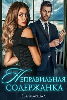 Неправильная содержанка - Ева Маршал