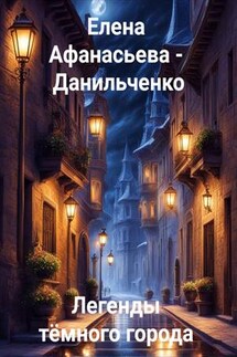 Легенды тёмного города - Елена Афанасьева – Данильченко