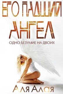 Его падший ангел. Одно безумие на двоих - Аля Алая