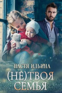 (не)твоя семья - Настя Ильина