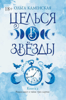 Целься в звёзды. Книга 2 - Ольга Каменская