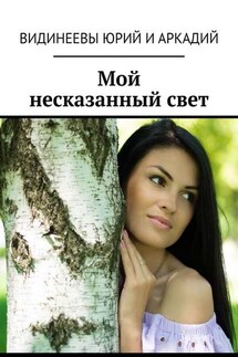 Мой несказанный свет - Юрий и Аркадий Видинеевы