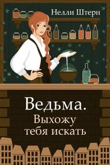 Ведьма. Выхожу тебя искать - Нелли Штерн