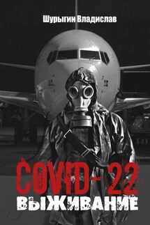 COVID-22. Выживание - Владислав Шурыгин