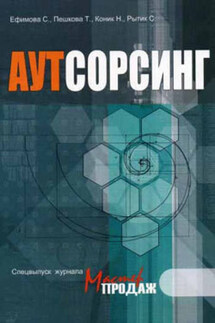 Аутсорсинг - Татьяна Пешкова, Нина Владимировна Коник