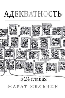Адекватность - Марат Мельник