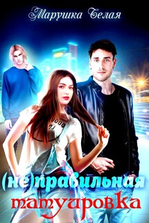 (не) Правильная татуировка. - Марушка Белая