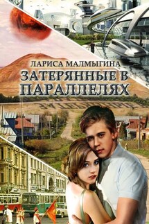 Затерянные в параллелях - Лариса Малмыгина