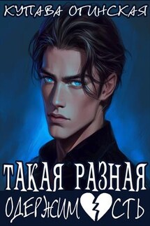 Такая разная одержимость - Купава Огинская