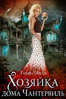 Хозяйка дома Чантервиль - Татьяна Михаль