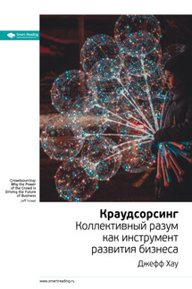 Ключевые идеи книги: Краудсорсинг. Коллективный разум как инструмент развития бизнеса. Джефф Хау - Smart Reading
