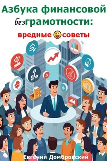 Азбука финансовой безГрамотности: вредные советы - Евгений Домбровский