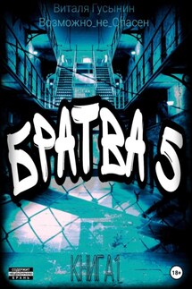 Братва-5. Книга 1 - Виталя Гусынин (Возможно не Опасен)