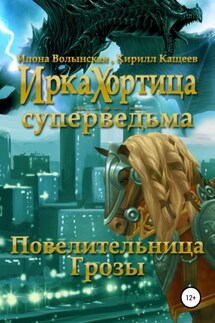 Повелительница грозы - Илона Волынская, Кирилл Кащеев