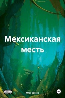 Мексиканская месть - Олег Белоус