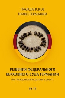 Решения Федерального Верховного суда Германии по гражданским делам в 2021 г. 59-75 - С. Трушников