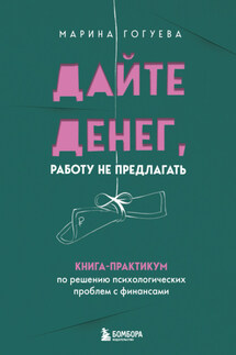 Дайте денег, работу не предлагать. Книга-практикум по решению психологических проблем с финансами - Марина Гогуева