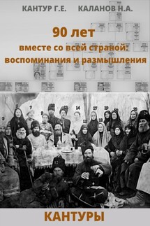 90 лет вместе со всей страной: воспоминания и размышления (Кантуры, Хитрые, Щерба) - Николай Александрович Каланов, Григорий Елизарович Кантур
