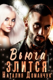 Вьюга злится - Наталия Доманчук