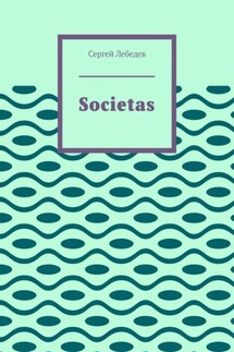 Societas - Сергей Лебедев