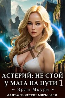 Астерий: Не стой у мага на пути! (1) - Эрли Моури