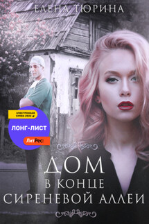 Дом в конце сиреневой аллеи - Елена Тюрина