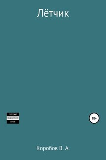 Лётчик - Виктор Коробов