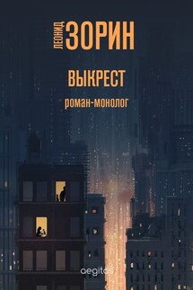 Выкрест - Леонид Зорин