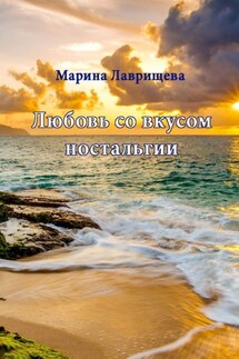 Любовь со вкусом ностальгии - Марина Лаврищева