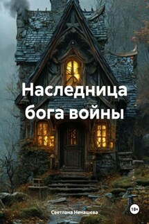 Наследница бога войны - Светлана Ненашева