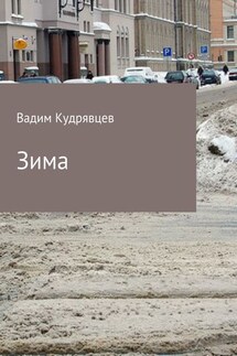 Зима - Вадим Кудрявцев