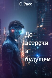 До встречи в будущем - С. Расс