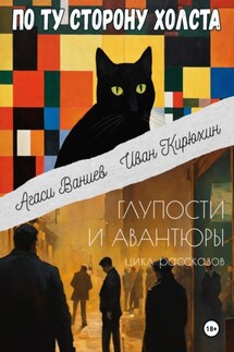 По ту сторону холста - Агаси Ваниев, Иван Кирюхин